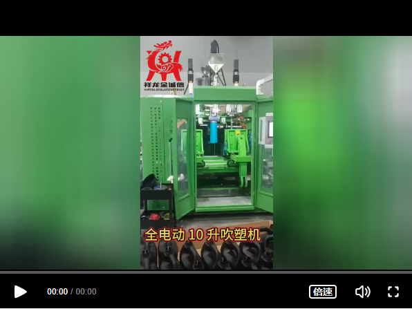 全電動(dòng)10升液位線(xiàn)吹塑機(jī)